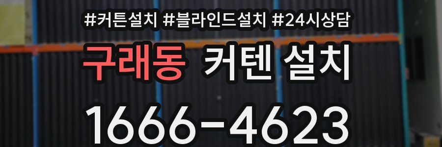 구래동 커텐 설치