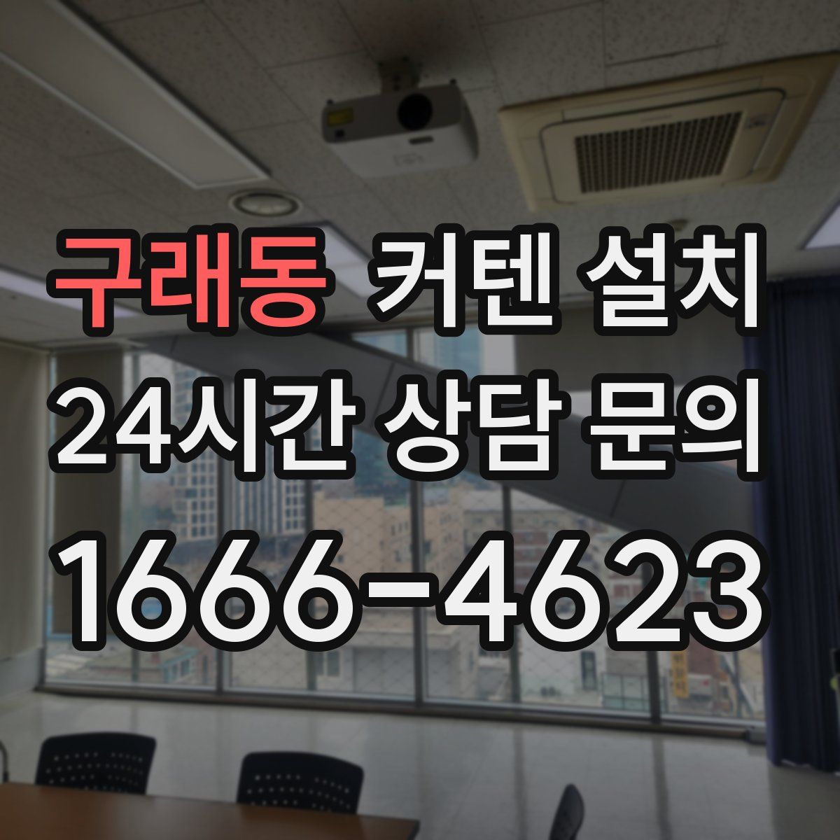 구래동 커텐 설치