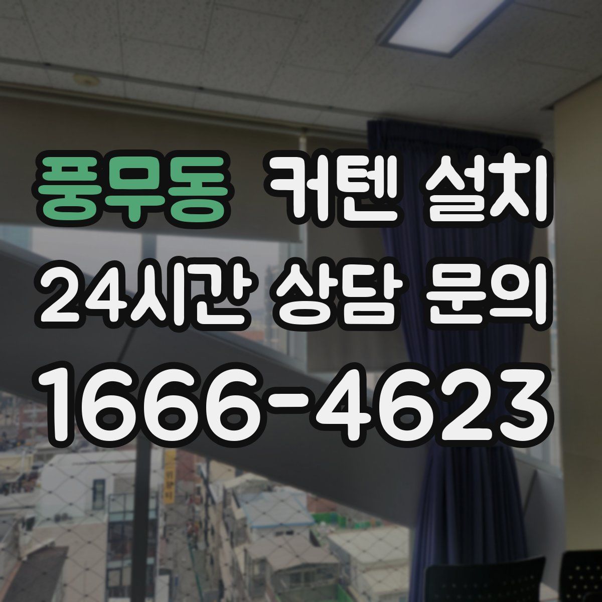 풍무동 커텐 설치