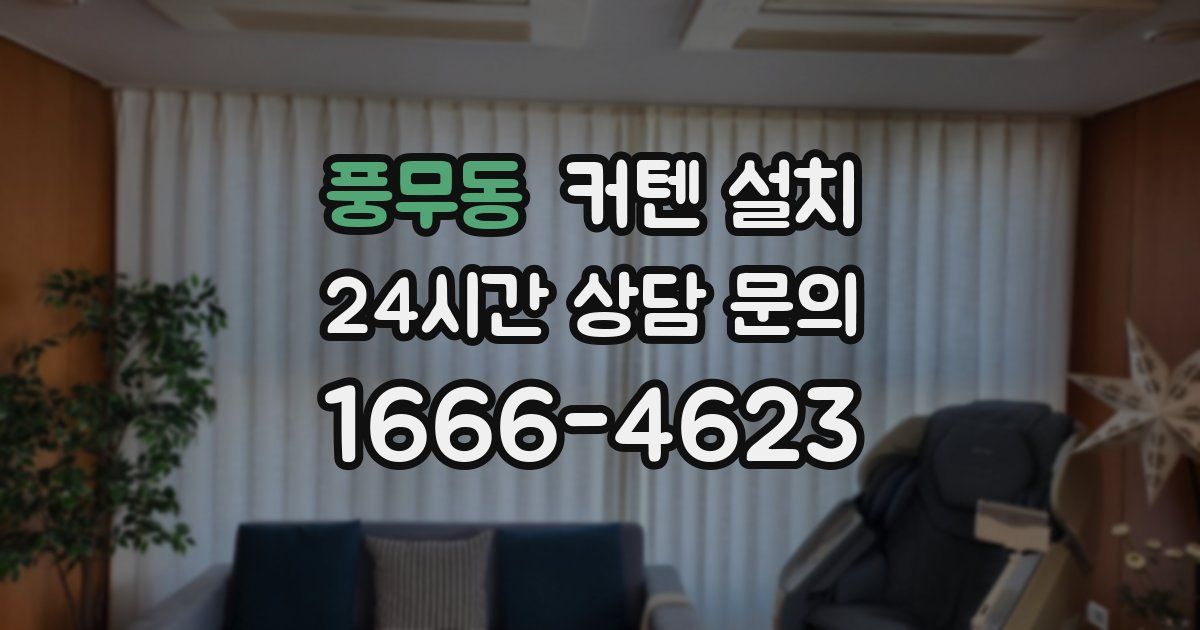 풍무동 커텐 설치
