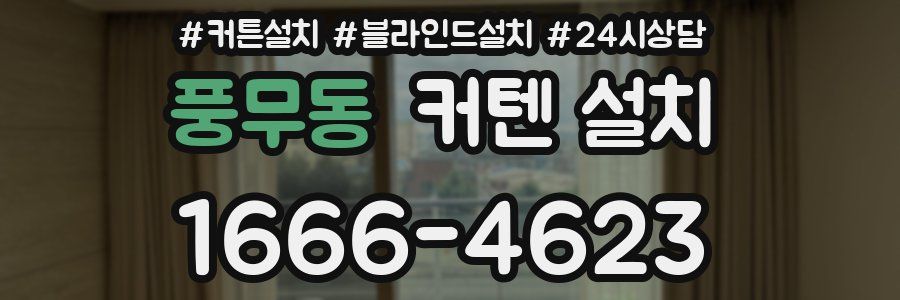 풍무동 커텐 설치
