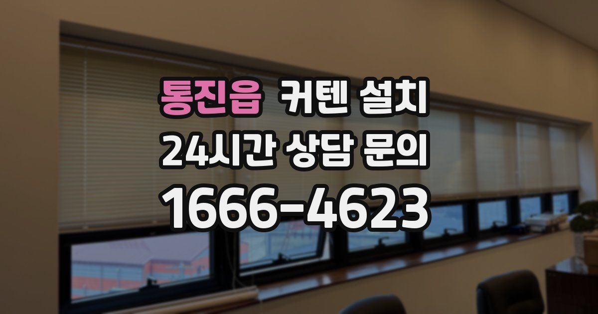 통진읍 커텐 설치