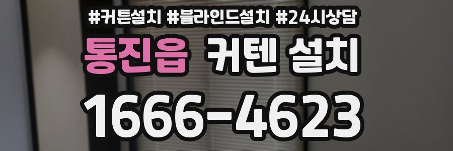 통진읍 커텐 설치