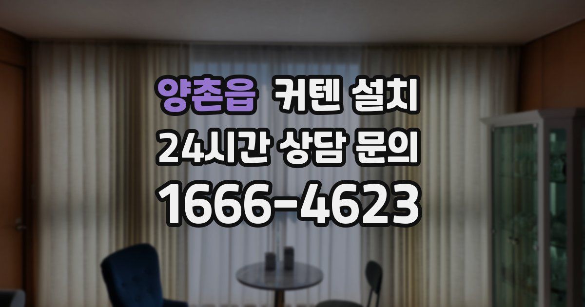 양촌읍 커텐 설치
