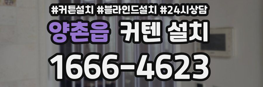 양촌읍 커텐 설치
