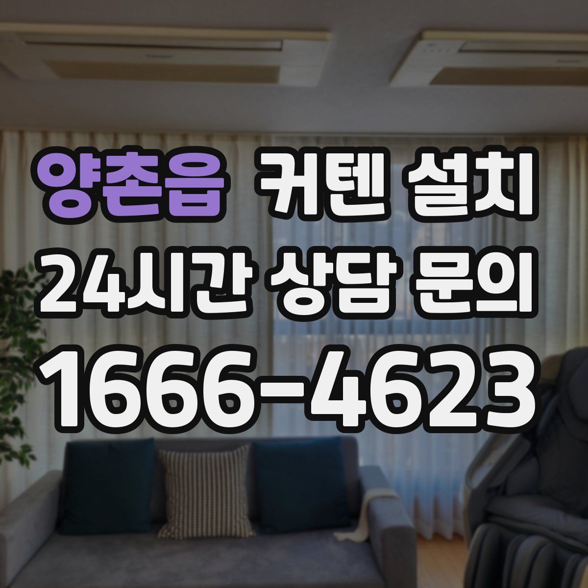 양촌읍 커텐 설치