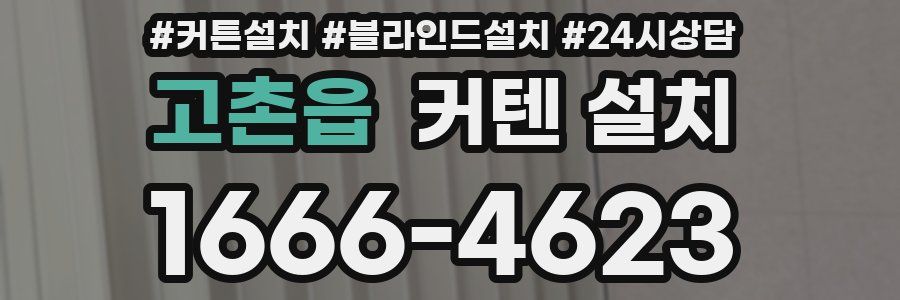 고촌읍 커텐 설치