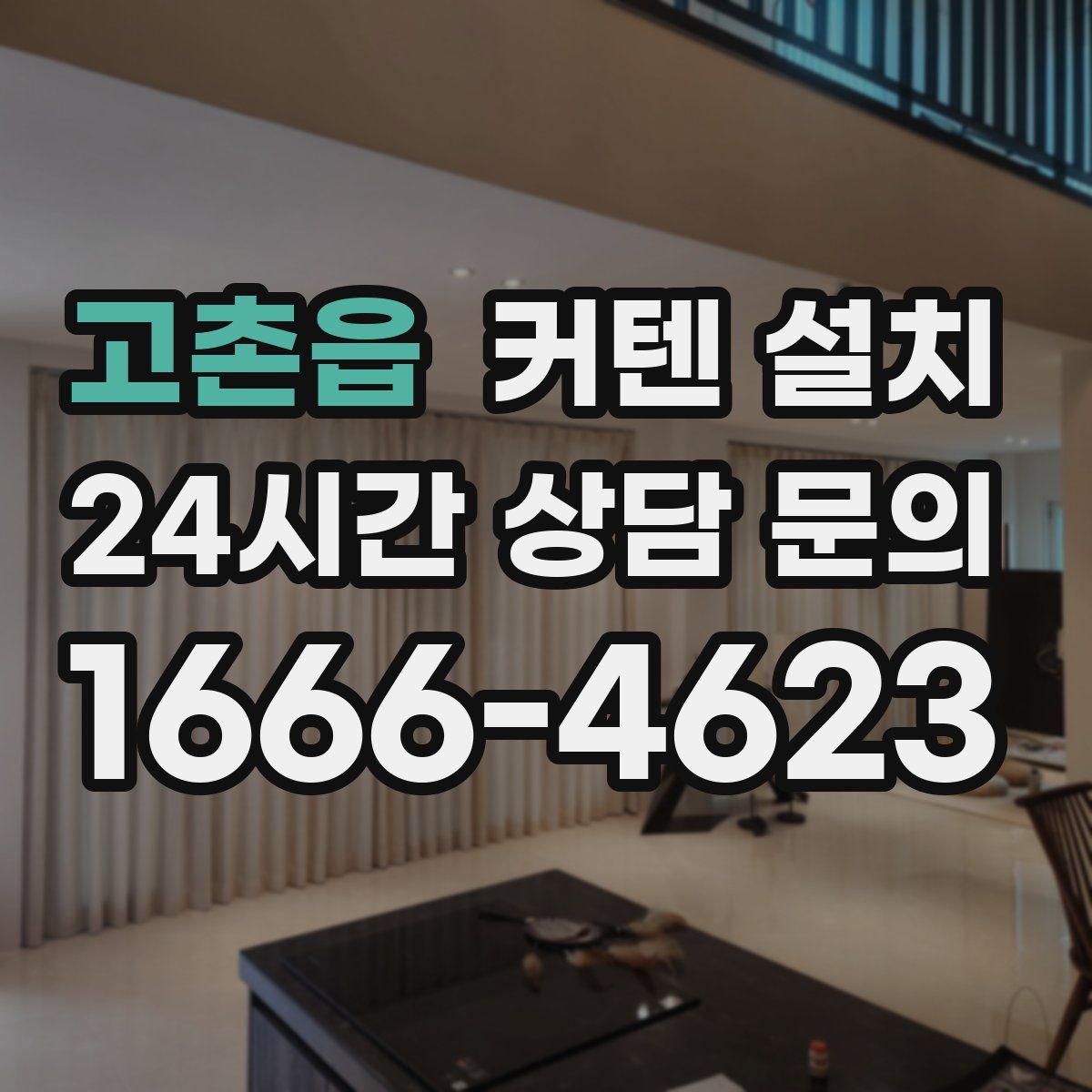 고촌읍 커텐 설치