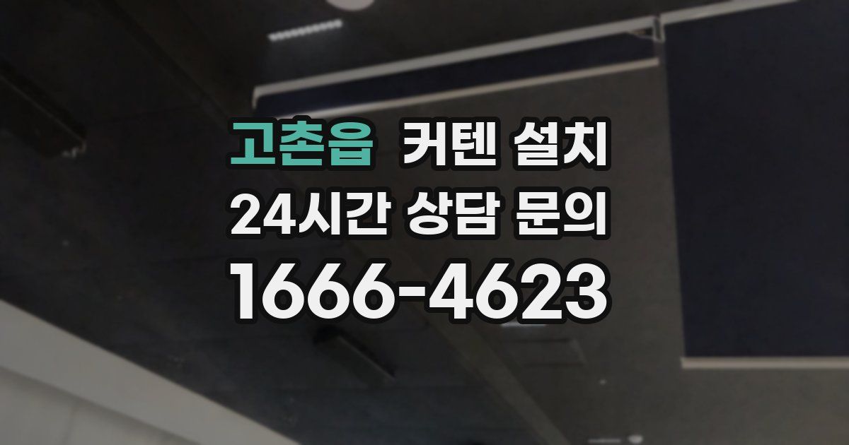 고촌읍 커텐 설치