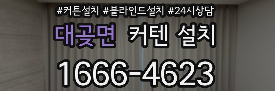 대곶면 커텐 설치