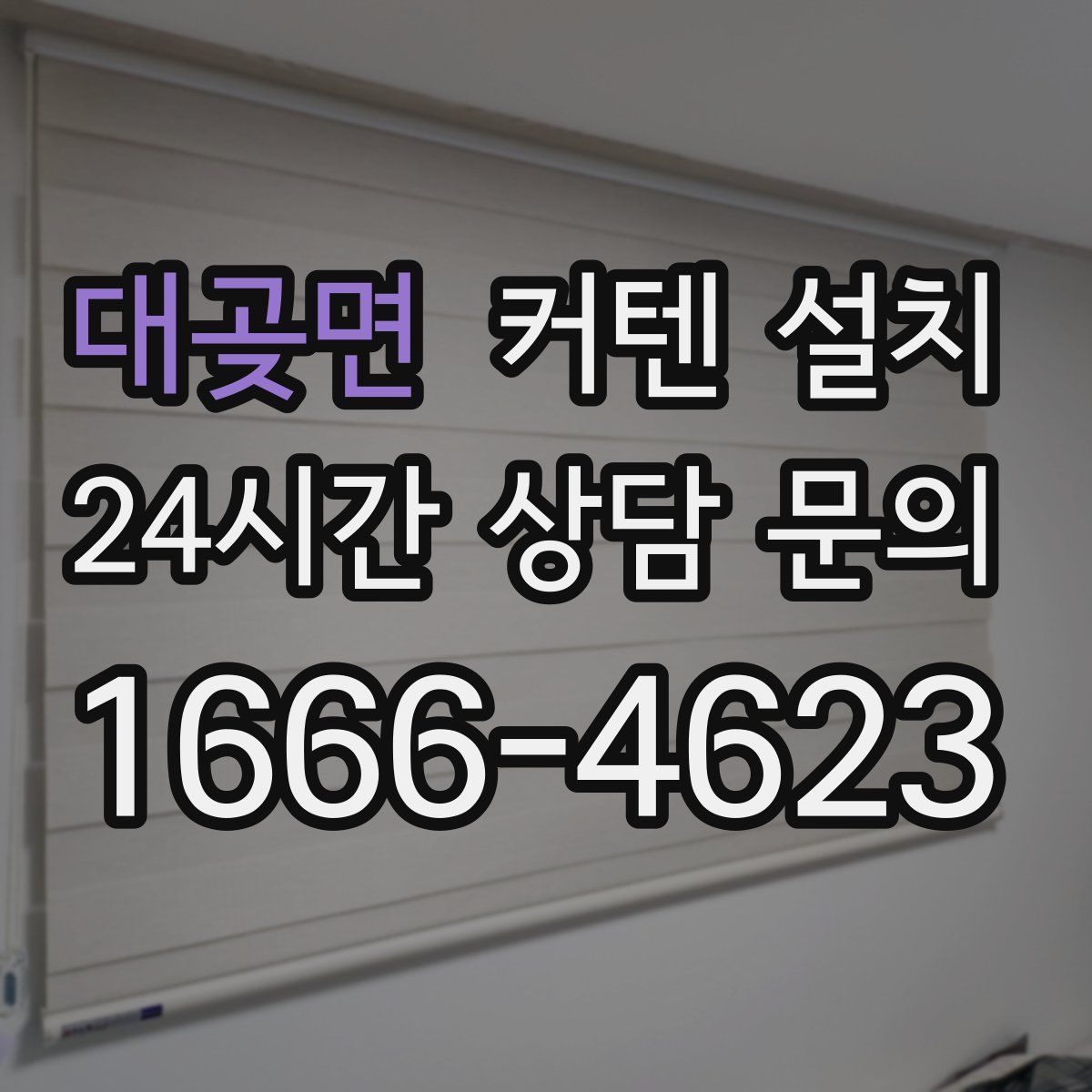 대곶면 커텐 설치