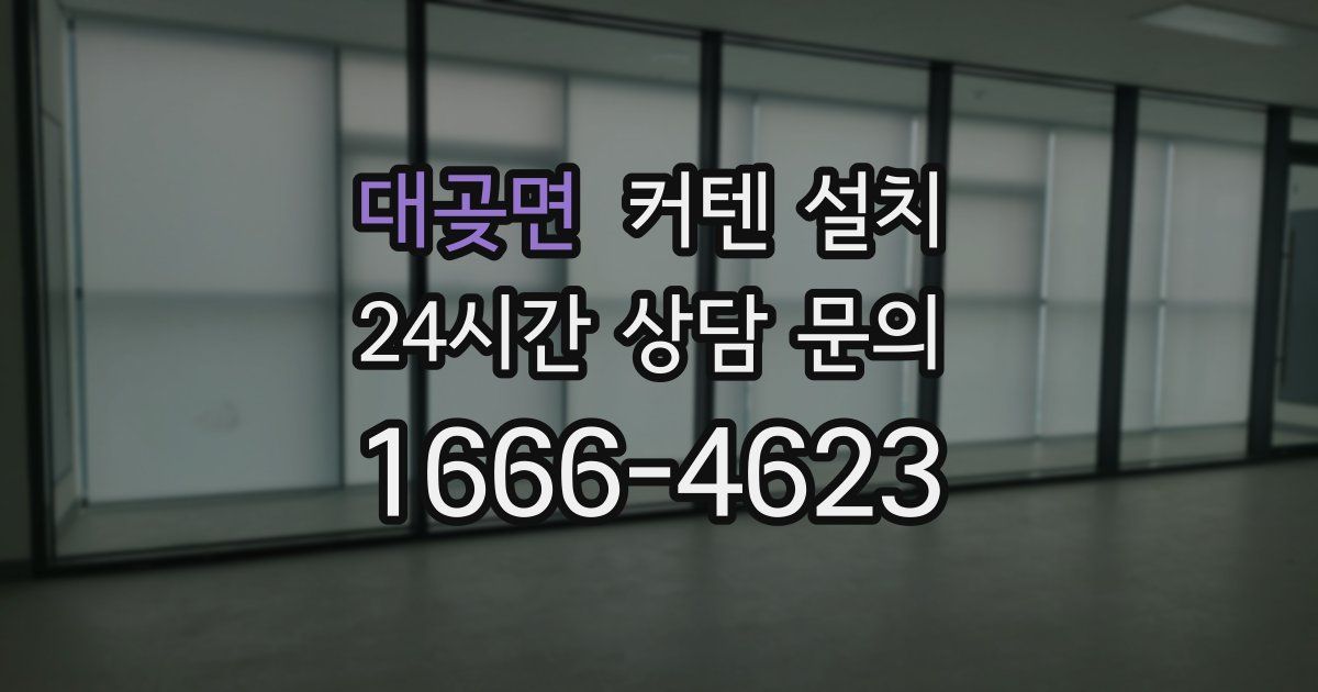 대곶면 커텐 설치