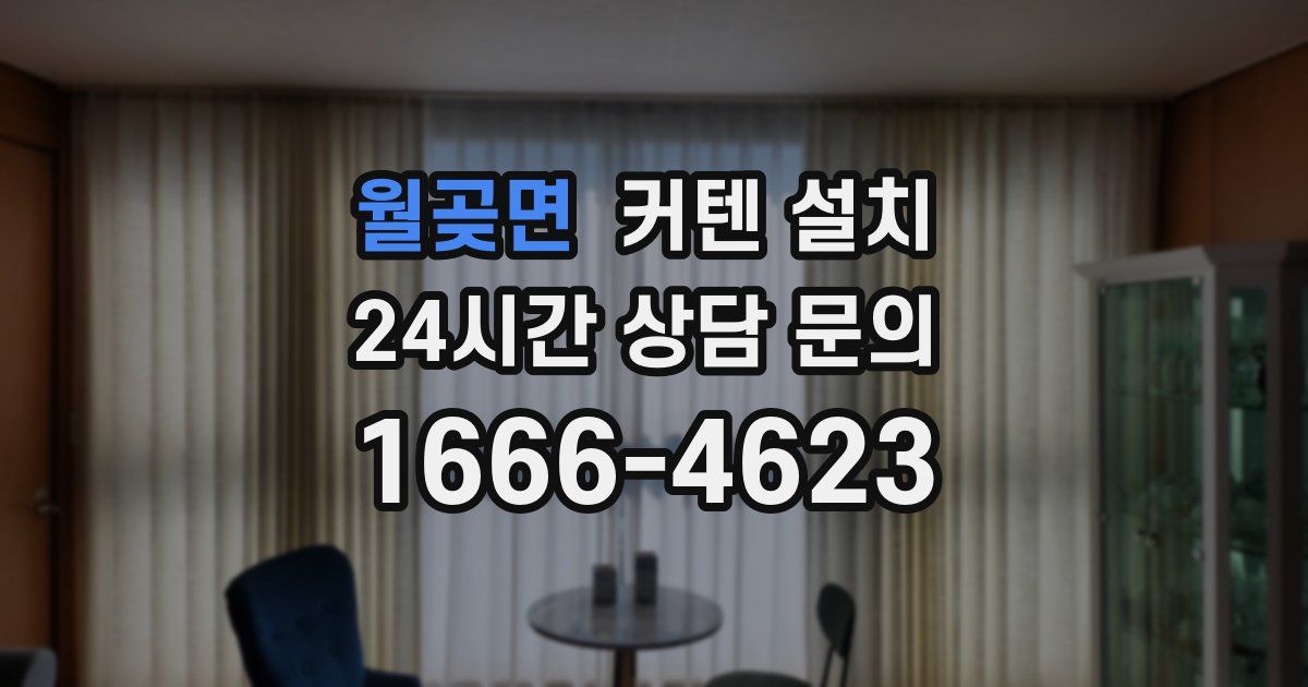 월곶면 커텐 설치