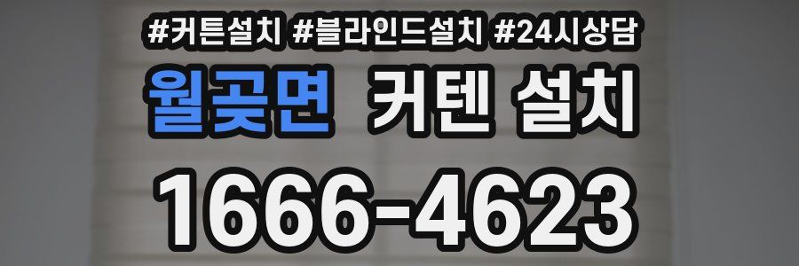 월곶면 커텐 설치