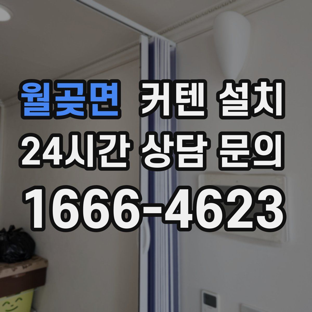 월곶면 커텐 설치