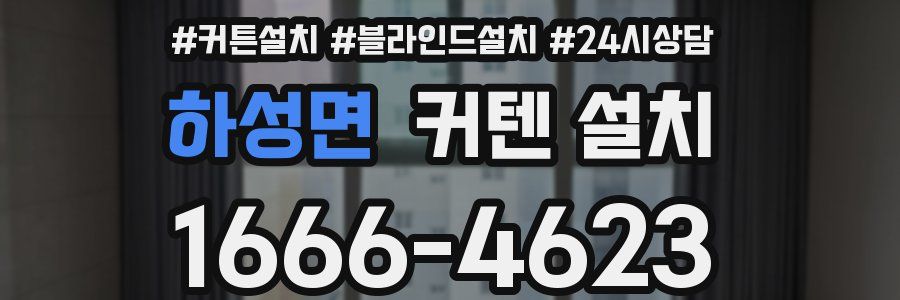 하성면 커텐 설치