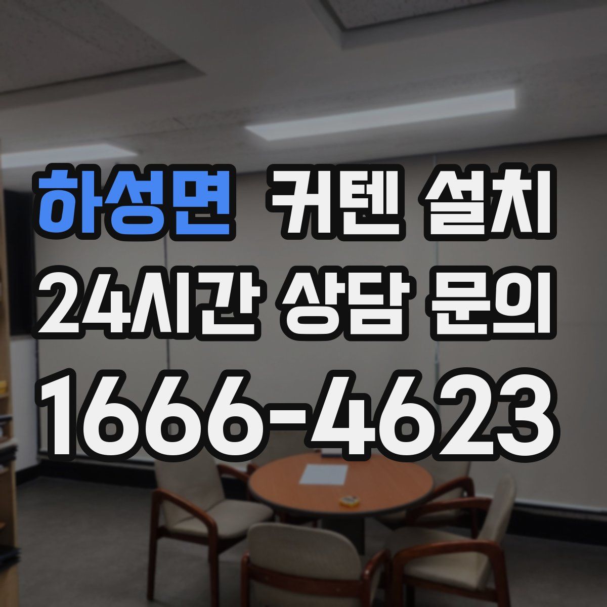 하성면 커텐 설치