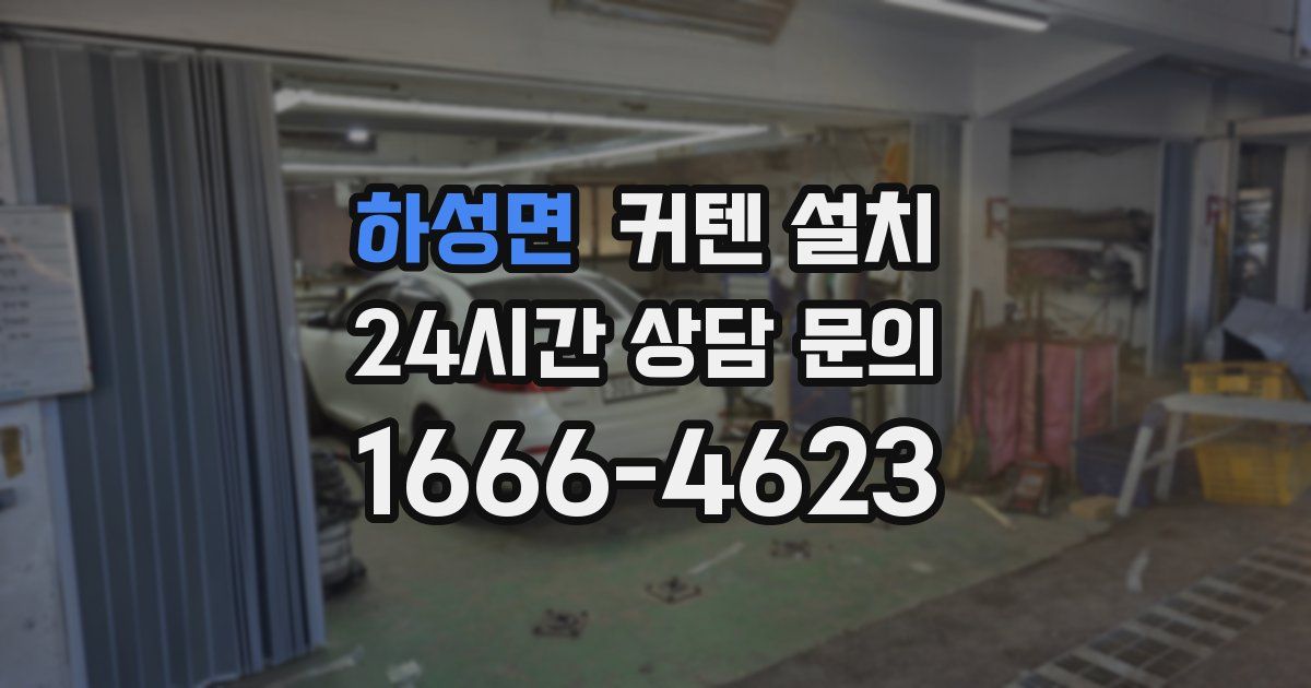하성면 커텐 설치