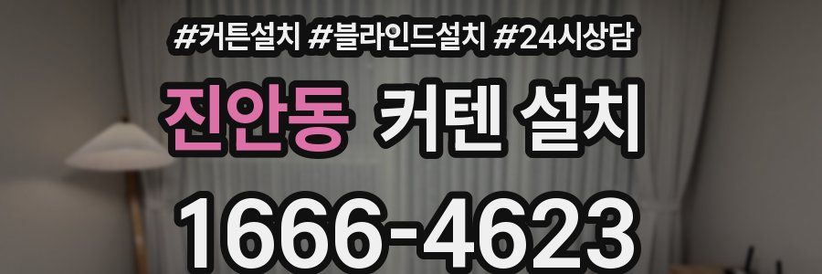 진안동 커텐 설치
