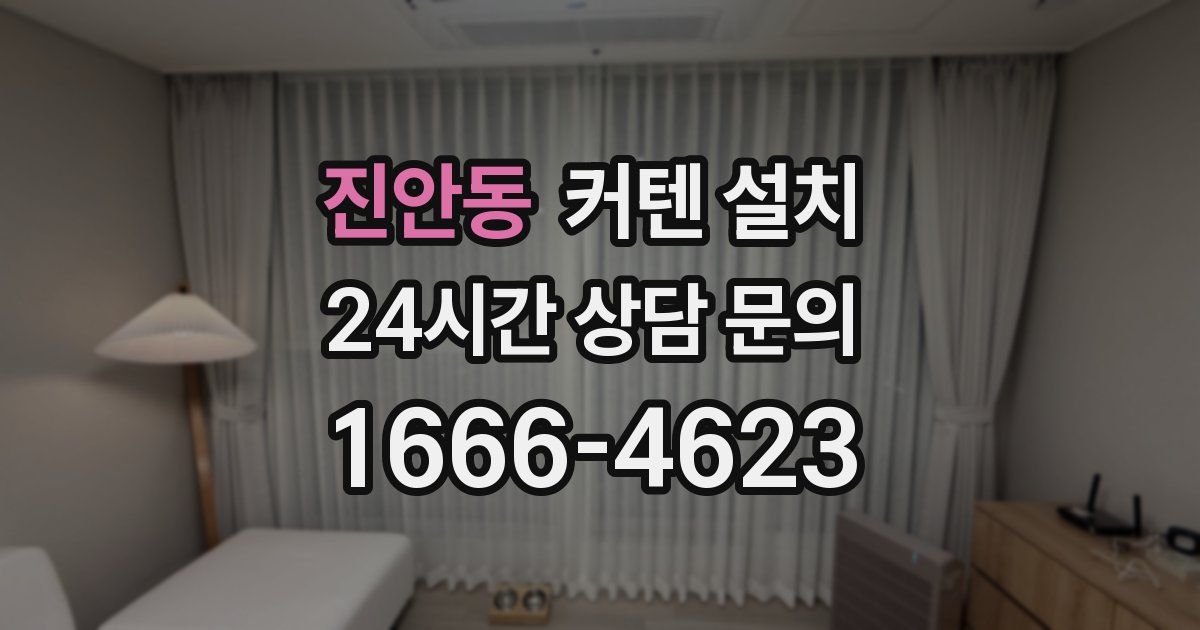 진안동 커텐 설치
