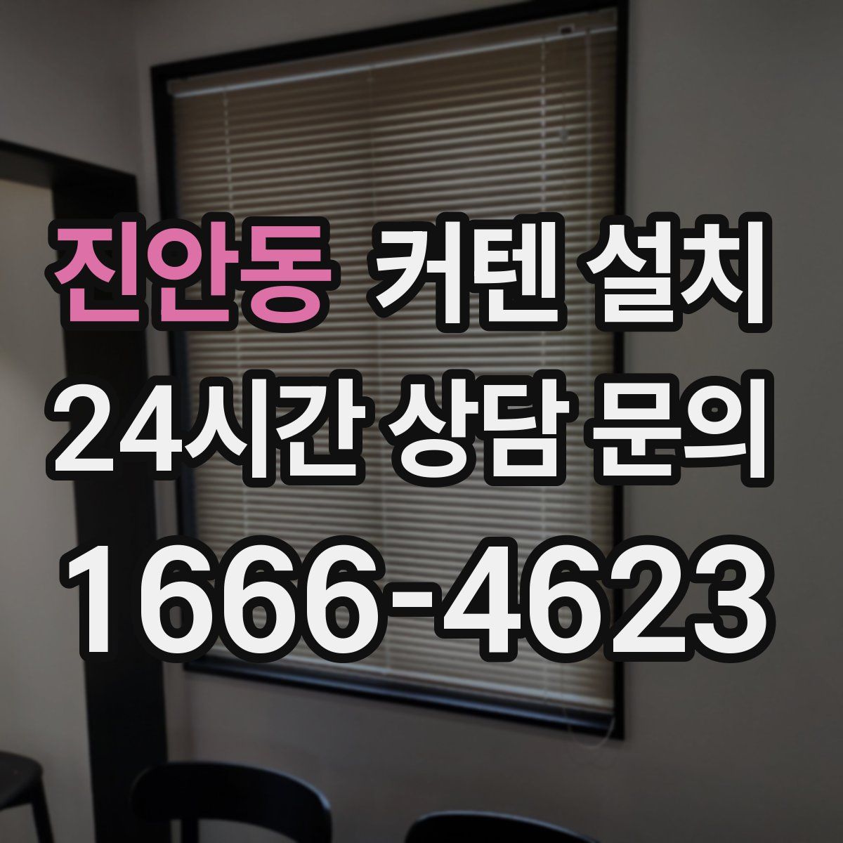 진안동 커텐 설치
