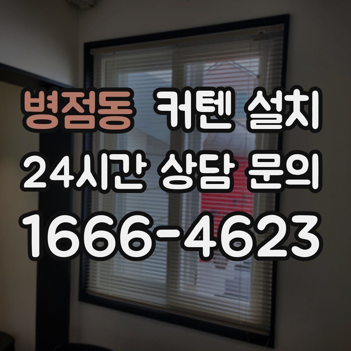 병점동 커텐 설치