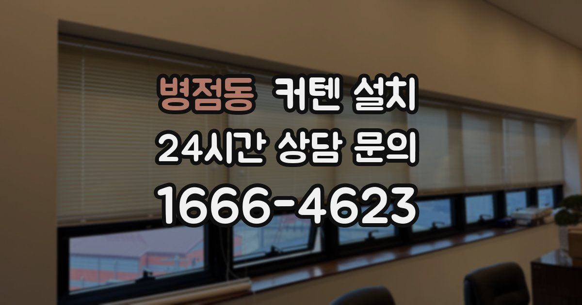 병점동 커텐 설치