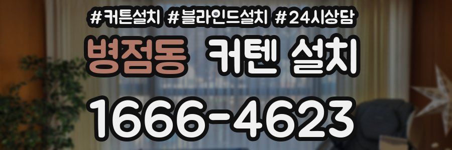 병점동 커텐 설치