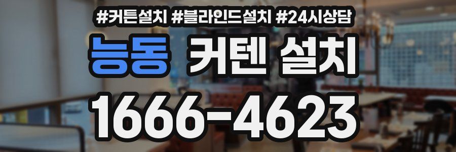 능동 커텐 설치