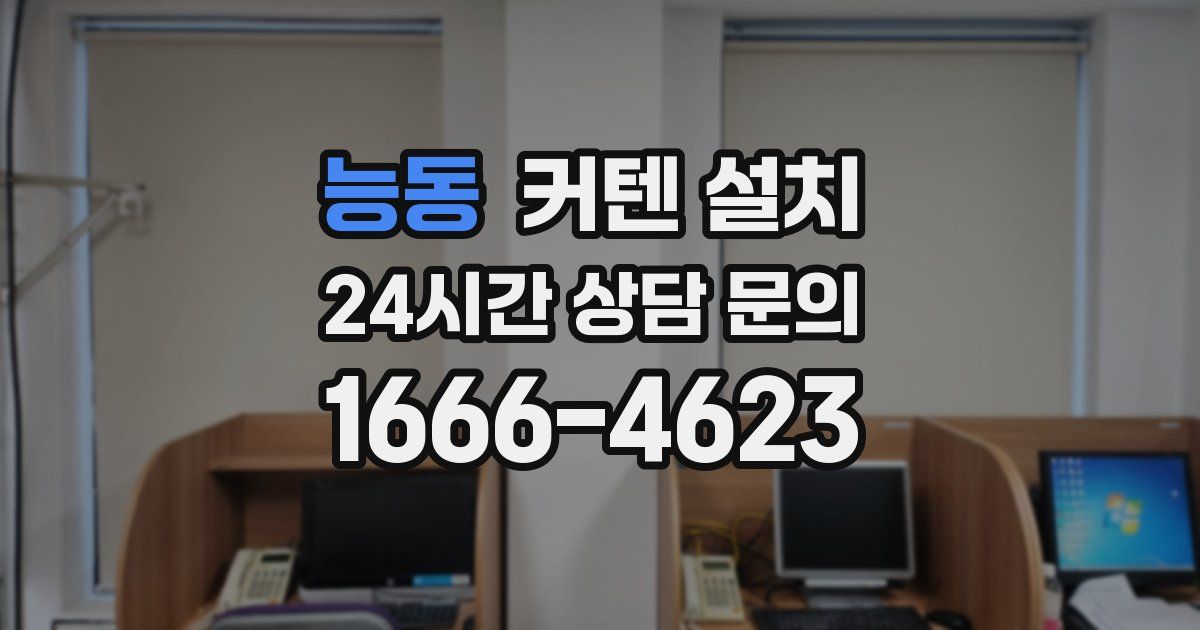 능동 커텐 설치