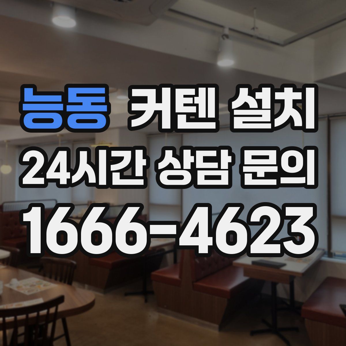 능동 커텐 설치