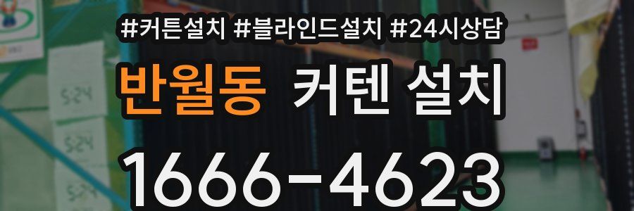 반월동 커텐 설치