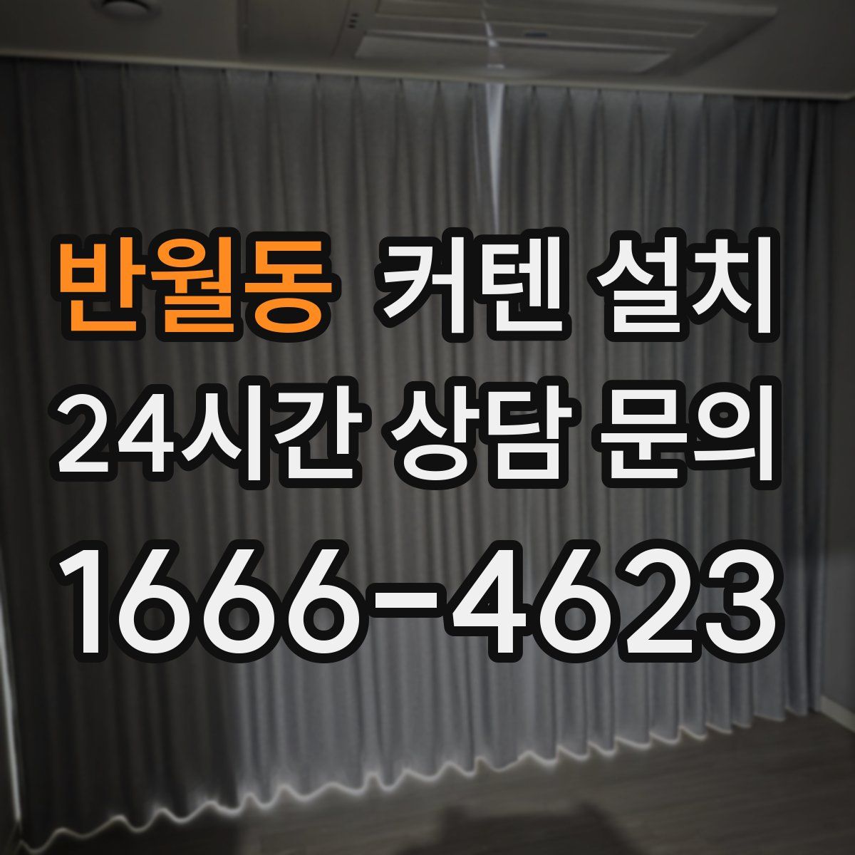 반월동 커텐 설치