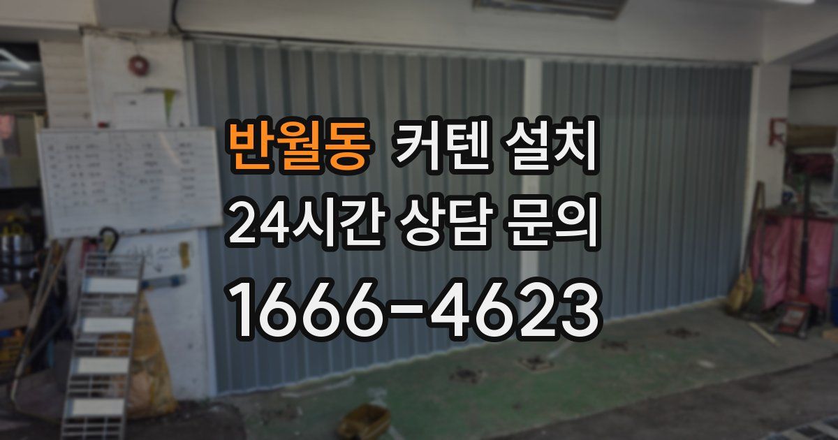 반월동 커텐 설치