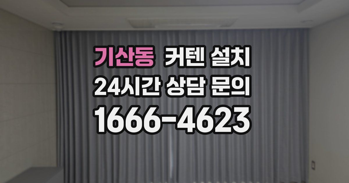 기산동 커텐 설치