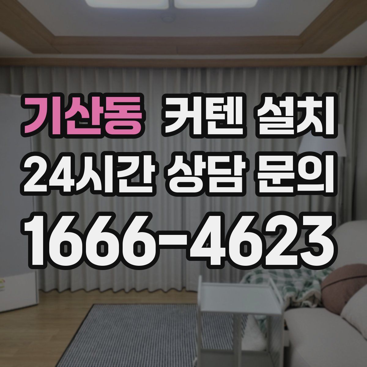기산동 커텐 설치