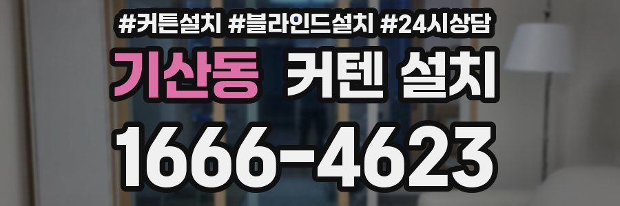 기산동 커텐 설치