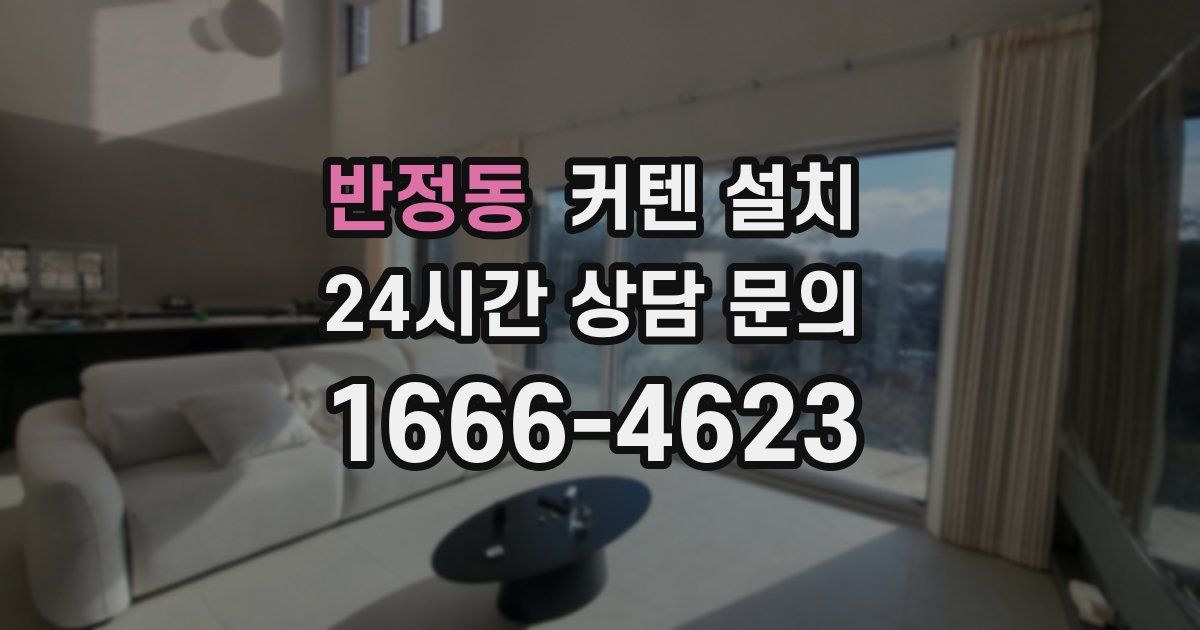 반정동 커텐 설치