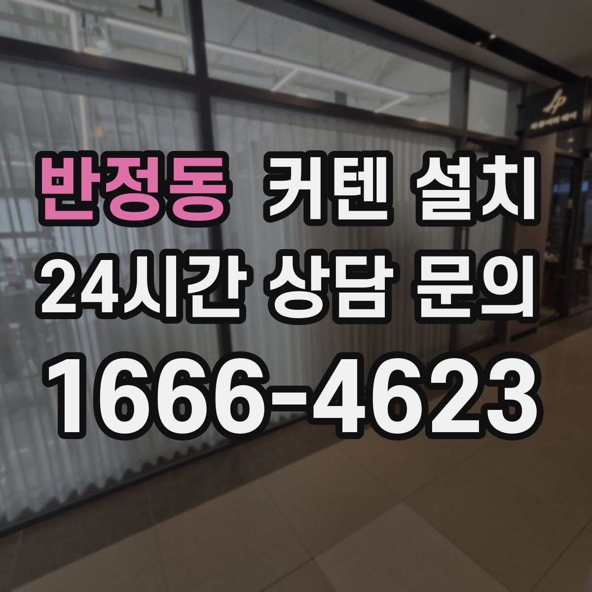 반정동 커텐 설치