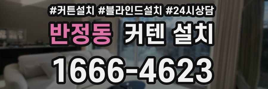 반정동 커텐 설치