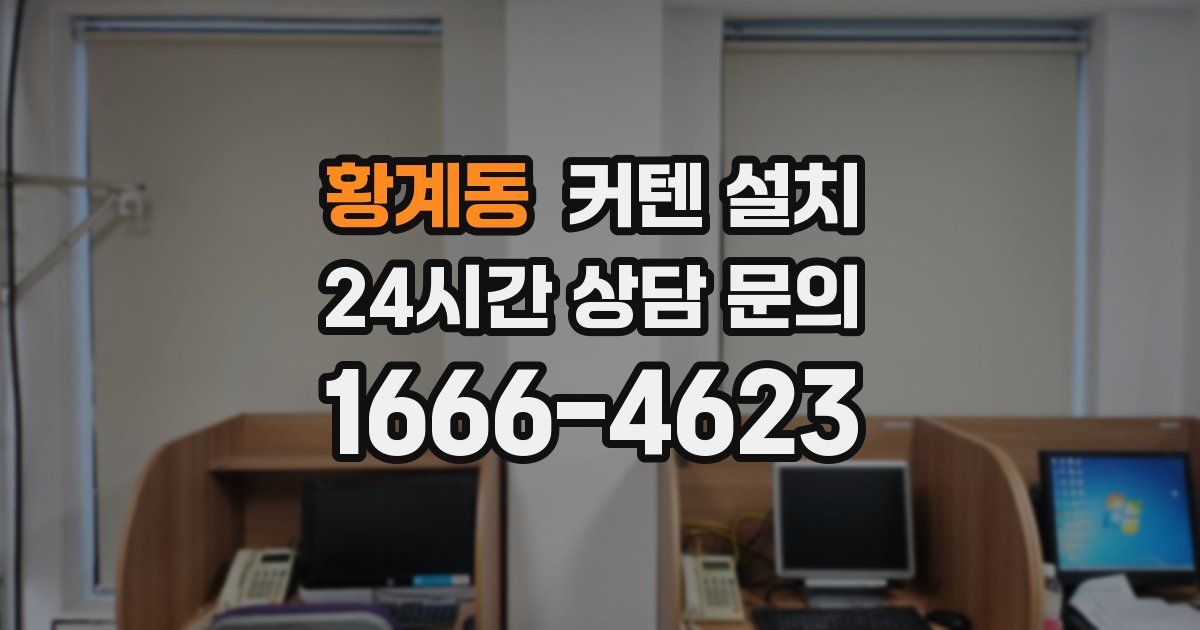 황계동 커텐 설치