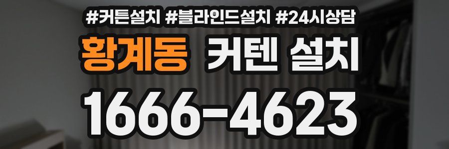 황계동 커텐 설치