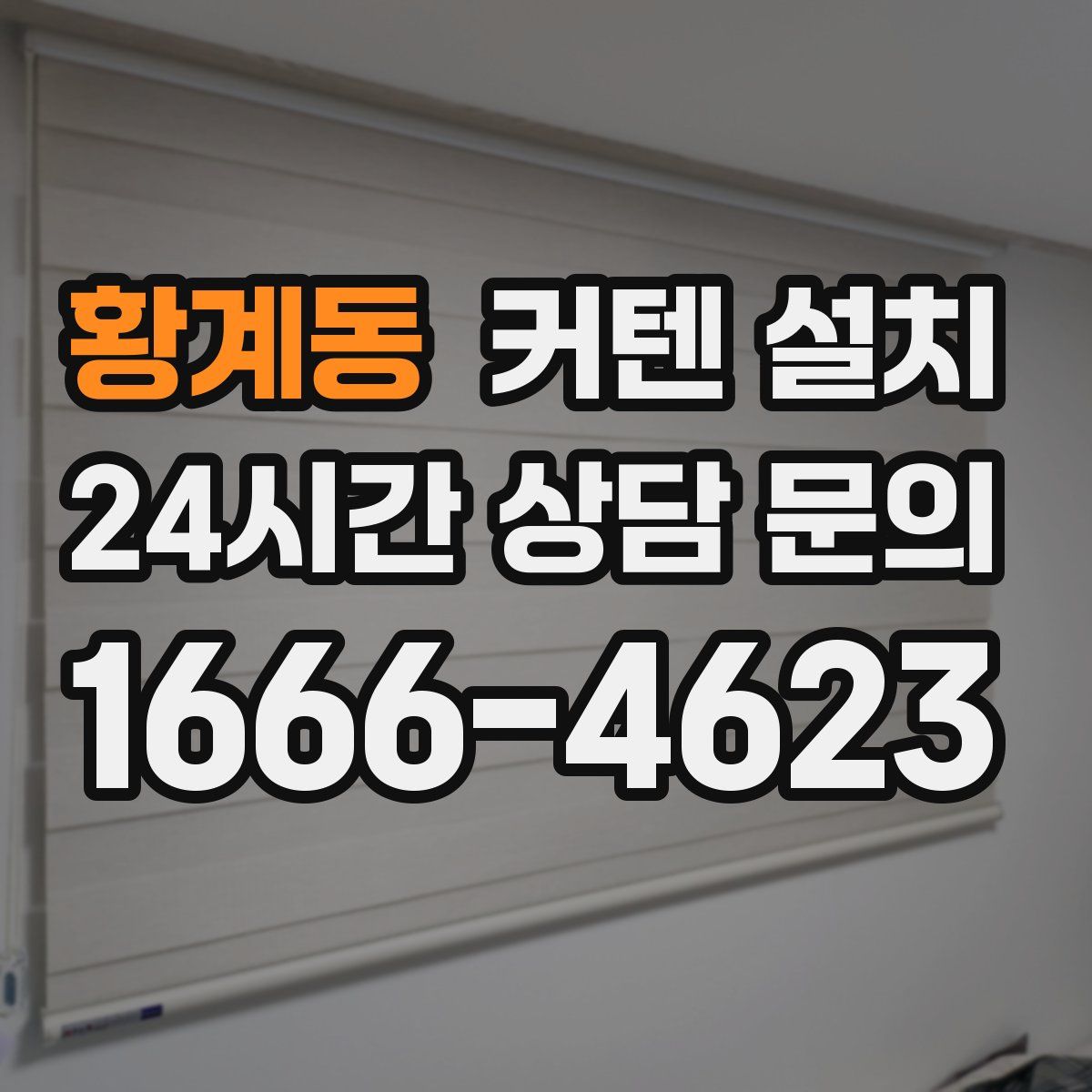 황계동 커텐 설치
