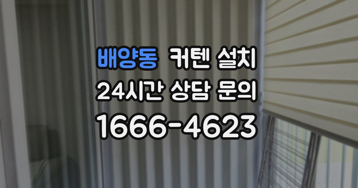 배양동 커텐 설치