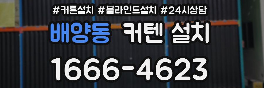 배양동 커텐 설치