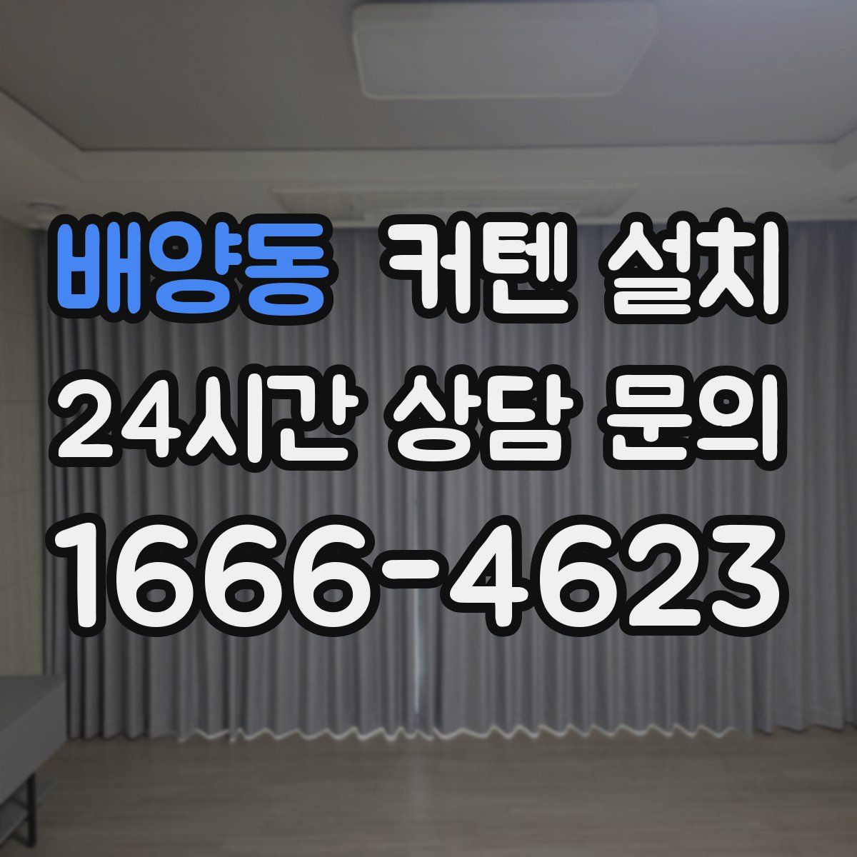 배양동 커텐 설치