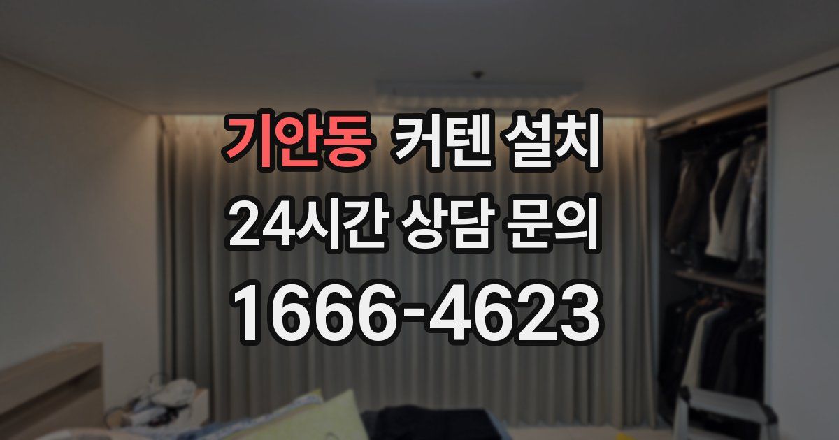 기안동 커텐 설치