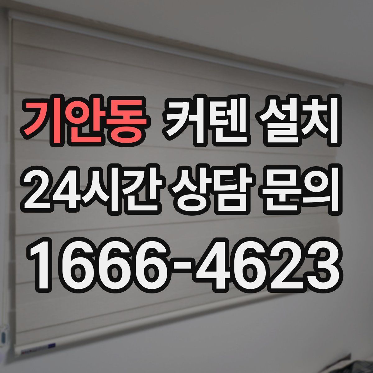 기안동 커텐 설치