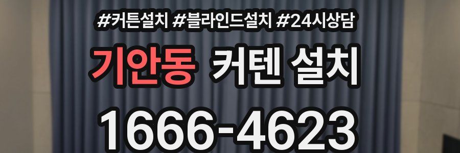 기안동 커텐 설치