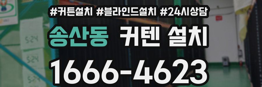 송산동 커텐 설치